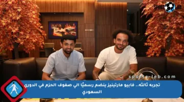 تجربة ثالثة.. فابيو مارتينيز ينضم رسميًا إلى صفوف الحزم في الدوري السعودي
